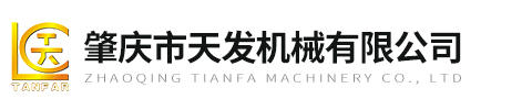 肇庆市天发机械有限公司